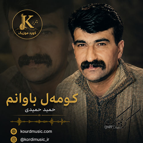 آهنگ حمید حمیدی که‌ومل باوانم