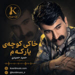 آهنگ حمید حمیدی خاکی کوچه‌ ی یارکه‌م