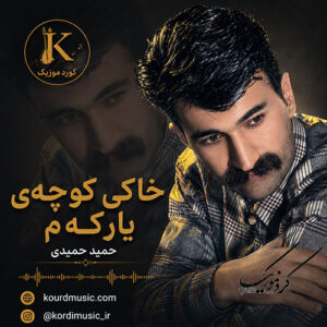 دانلود آهنگ حمید حمیدی خاکی کوچه‌ ی یارکه‌م | بازخوانی محمد ماملی + متن کامل