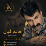 آهنگ حمید حمیدی خانم گیان