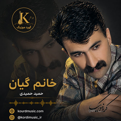 آهنگ حمید حمیدی خانم گیان