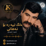آهنگ حمید حمیدی مانگ تیپه‌ر بوو نه‌هاتی