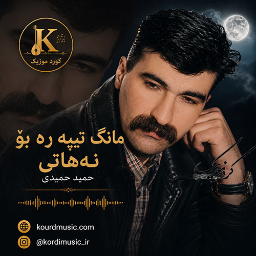 آهنگ حمید حمیدی مانگ تیپهر بوو نههاتی