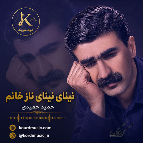 آهنگ حمید حمیدی نینای نینای ناز خانم