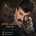 آهنگ حمید حمیدی سه‌رگول باوانم