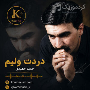 دانلود آهنگ حمید حمیدی دردت ولیم | آهنگ غمگین کردی همراه متن کامل