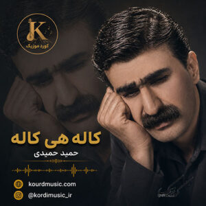 دانلود آهنگ حمید حمیدی کاله هه‌ی کاله | آهنگ شاد قدیمی کردی