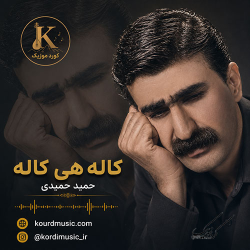 آهنگ حمید حمیدی کاله ههی کاله
