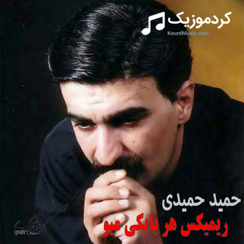 حمید حمیدی ریمیکس