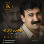 آهنگ حمید حمیدی روله‌ی تاقانه