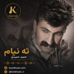 آهنگ حمید حمیدی ته‌نیام