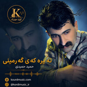 دانلود آهنگ حمید حمیدی ته‌یره‌که‌ی گه‌رمینی | بازخوانی آهنگ ناصر رزازی