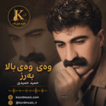 آهنگ حمید حمیدی وه‌ی وه‌ی بالا به‌رز