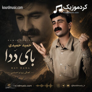 دانلود آهنگ بای ده دا حمید حمیدی + متن آهنگ