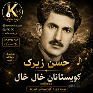 دانلود آهنگ حسن زیرک کویستانان خال خال | اثری شاد از موسیقی اصیل کردی