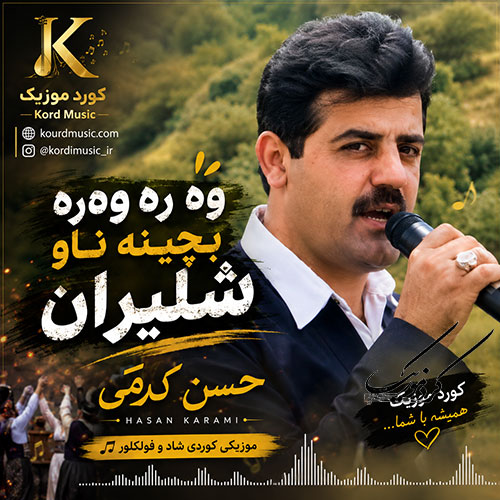 کاور آهنگ دانلود آهنگ حسن کرمی وه‌ره وه‌ره بچینه ناو شلیران | آهنگ نایاب کردی