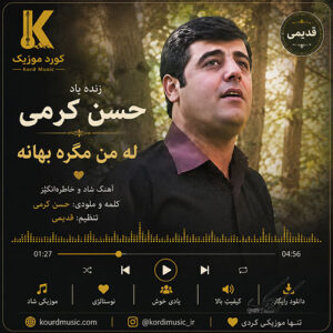 دانلود آهنگ حسن کرمی له من مه‌گره بهانه | اثری احساسی و ماندگار