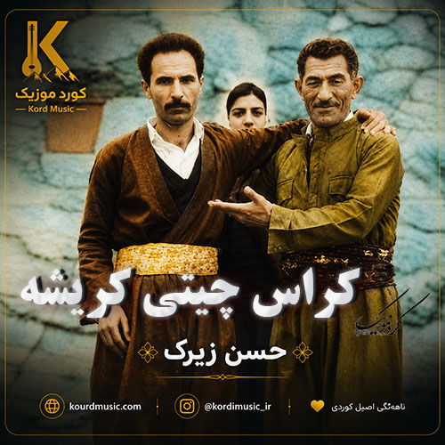 آهنگ حسن زیرک کراس چیتی کریشه