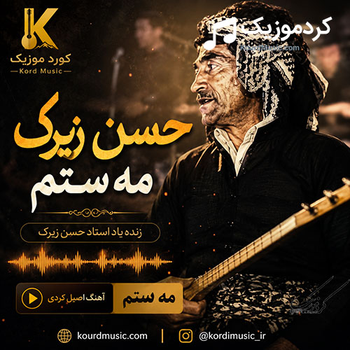 آهنگ حسن زیرک مه‌ستم