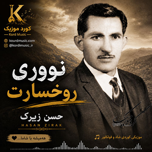 حسن زیرک و آهنگ نووری روخسارت