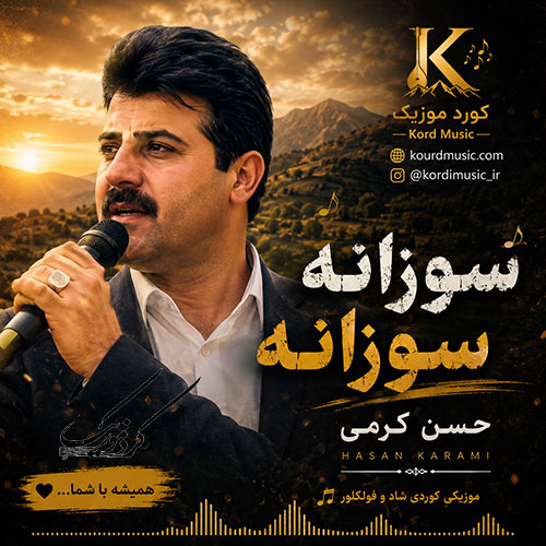 کاور آهنگ دانلود آهنگ حسن کرمی سوزانه سوزانه | آهنگ شاد قدیمی کردی