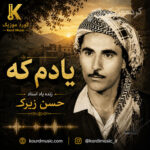 دانلود آهنگ علی اکبر مرادی قه‌تار , گول و خاک | مقام کردی با تنبور