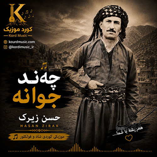 حسن زیرک و آهنگ چهند جوانه