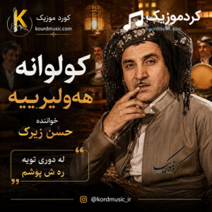 دانلود آهنگ چاروکه هه‌ولیرییه از حسن زیرک