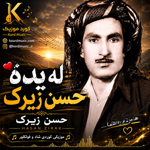 حسن زیرک و آهنگ لهیده