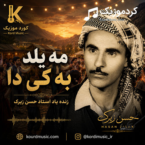 آهنگ حسن زیرک مهیلد بهکیدا