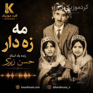 دانلود آهنگ حسن زیرک مه‌زه‌دار | آهنگ شاد قدیمی کردی