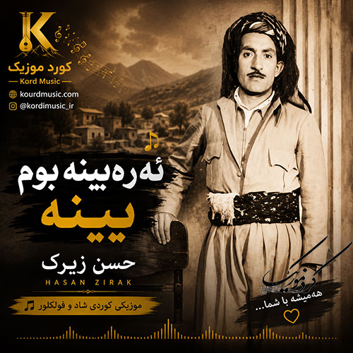 حسن زیرک و آهنگ ئه‌ره بینه بوم بینه