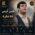 دانلود آهنگ حسن کرمی ده‌باره | بازخوانی ماندگار اثر ناصر رزازی