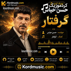 آهنگ کردی قدیمی حسن حیاس – گرفتار