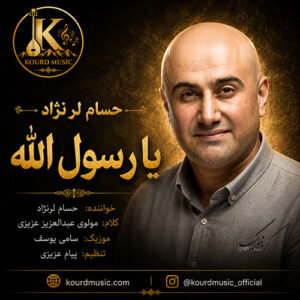 دانلود آهنگ حسام لرنژاد یا رسول الله | آهنگ عرفانی و خانقاهی