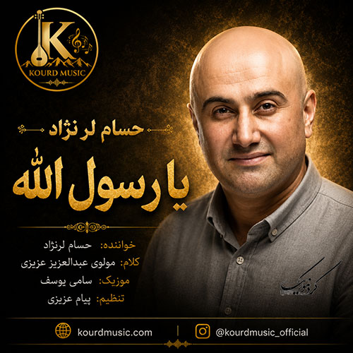 حسام لرنژاد یا رسول الله