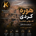 هوره کردی صوتی جدید با ریتم و ساز ملایم | فرهاد منصوری