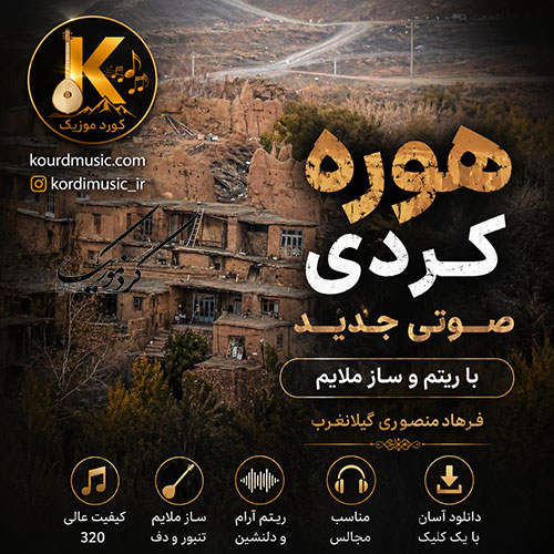 هوره کردی صوتی جدید با ریتم و ساز ملایم | فرهاد منصوری