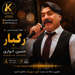 دانلود آهنگ رگبار حسین انواری | دشمن اگر هزاره دس مه ری رگباره
