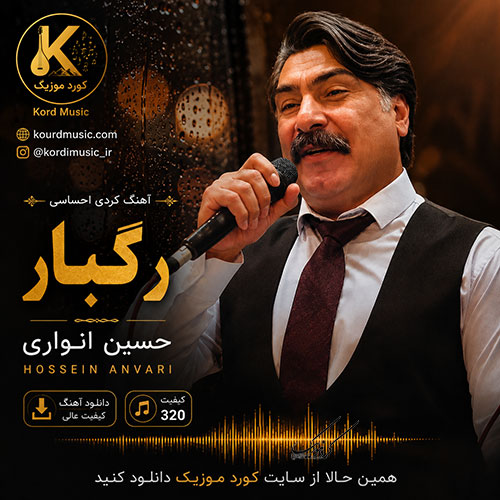 آهنگ رگبار حسین انواری - آهنگ لری ترند