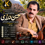 دانلود ترانه‌های قدیمی حسن درزی صوتی MP3 | پلی لیست کامل