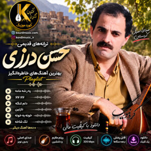 دانلود ترانه‌های قدیمی حسن درزی صوتی MP3 | پلی لیست کامل