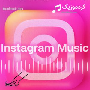 آهنگ های ترند اینستاگرام خارجی 2024