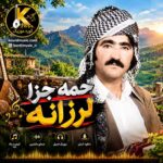 حمه جزا - لرزانه