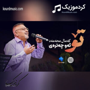 دانلود آهنگ جدید کمال محمد تۆ ئەو چەترەی