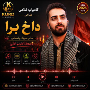 دانلود مداحی داخ برا از کامیاب غلامی 