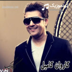 کاروان کامیل ئیوارەیە و خەڵکی هەموو چاوڕوانن