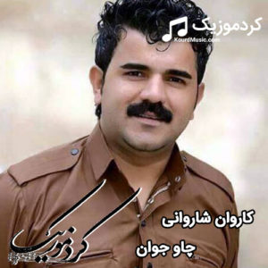 اهنگ شاد کاروان شاروانی “چاو جوان”