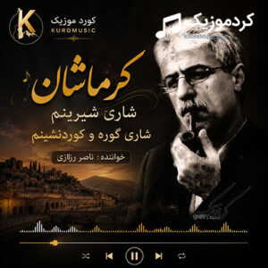 دانلود آهنگ کرماشان از ناصر رزازی