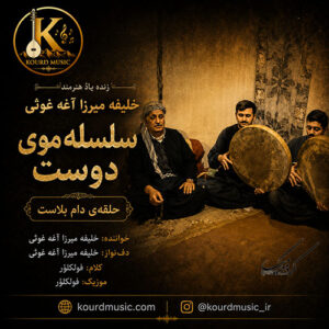 دانلود آهنگ سلسلە موی دوست حلقەی دام بلاست | خلیفه میرزا آغه غوثی